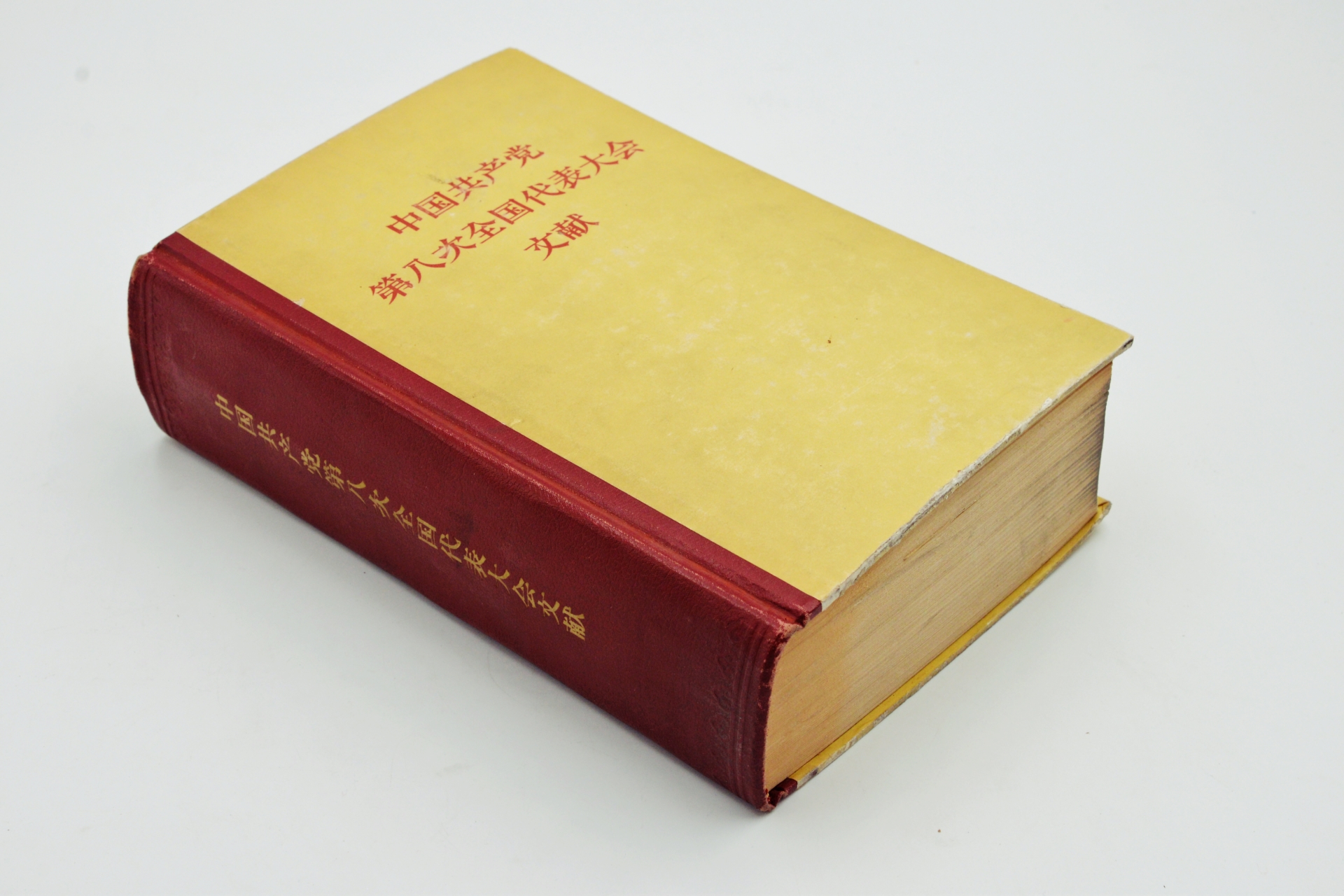序号9：1957年《中国共产党第八次全国大表大会文献》.JPG