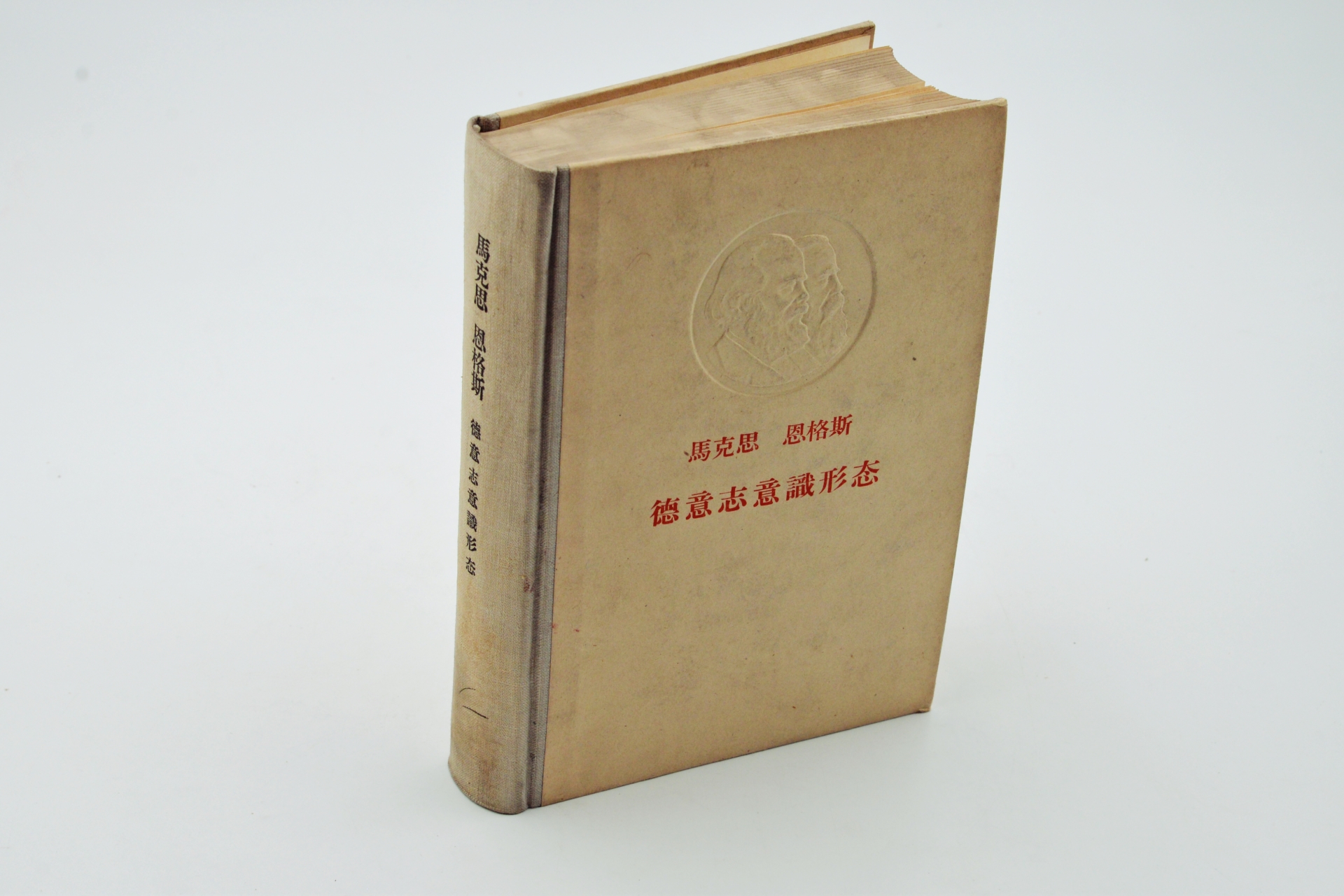 序号13：1961年《马克思恩格斯德意志意识形态》.JPG