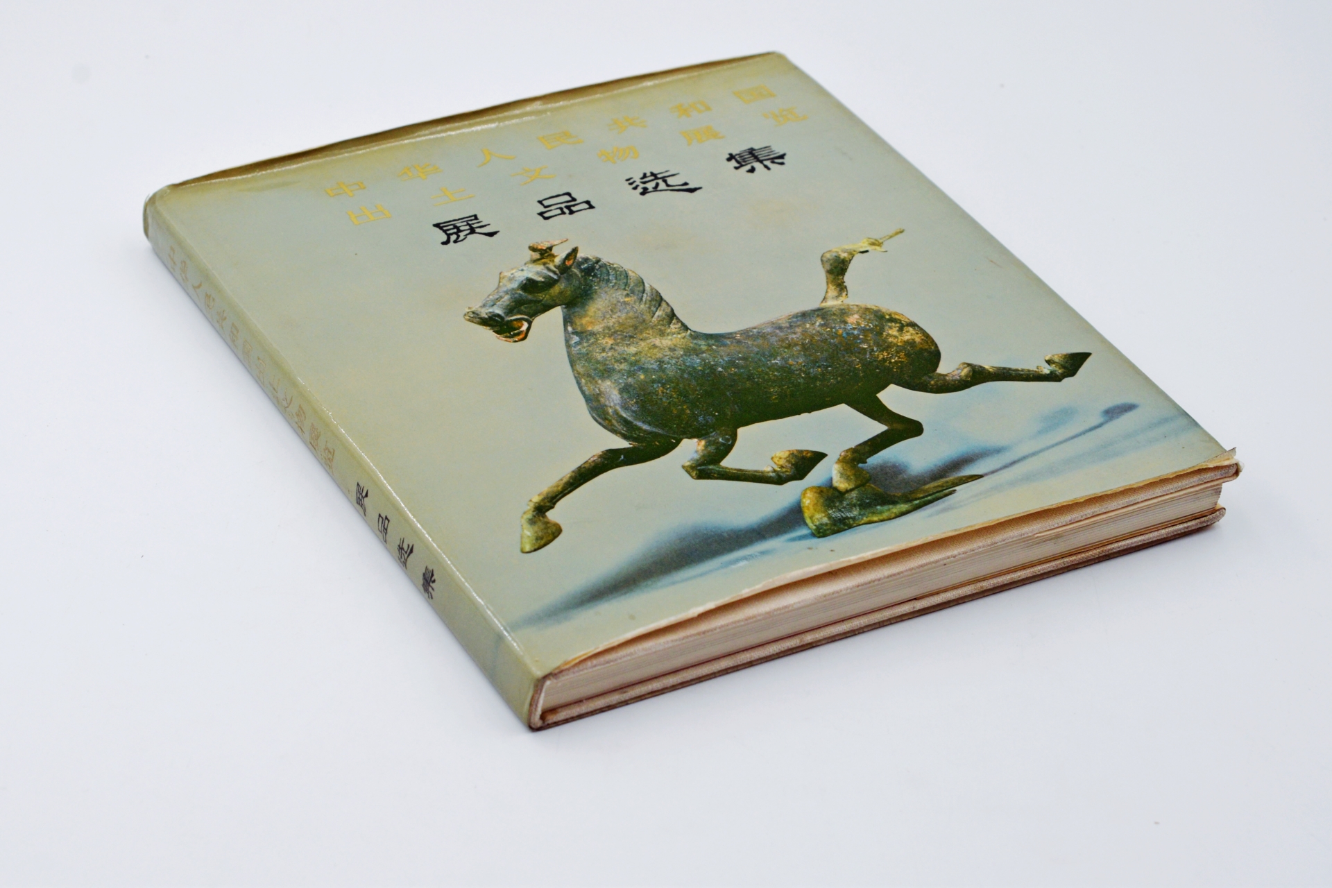 序号25：1973年《中华人民共和国出土文物展览展品选集》.JPG