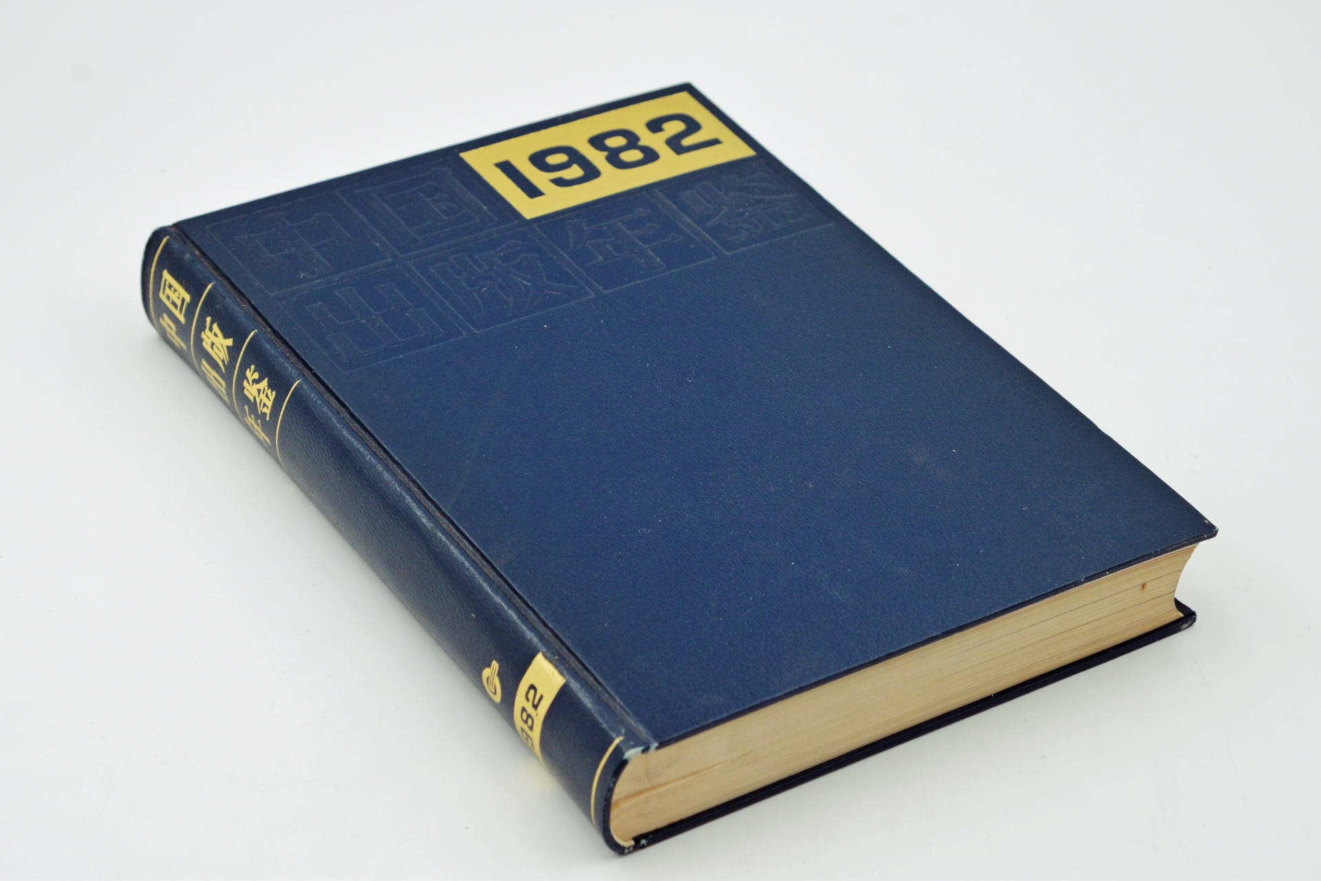 序号34：1982年《中国出版年鉴》.JPG