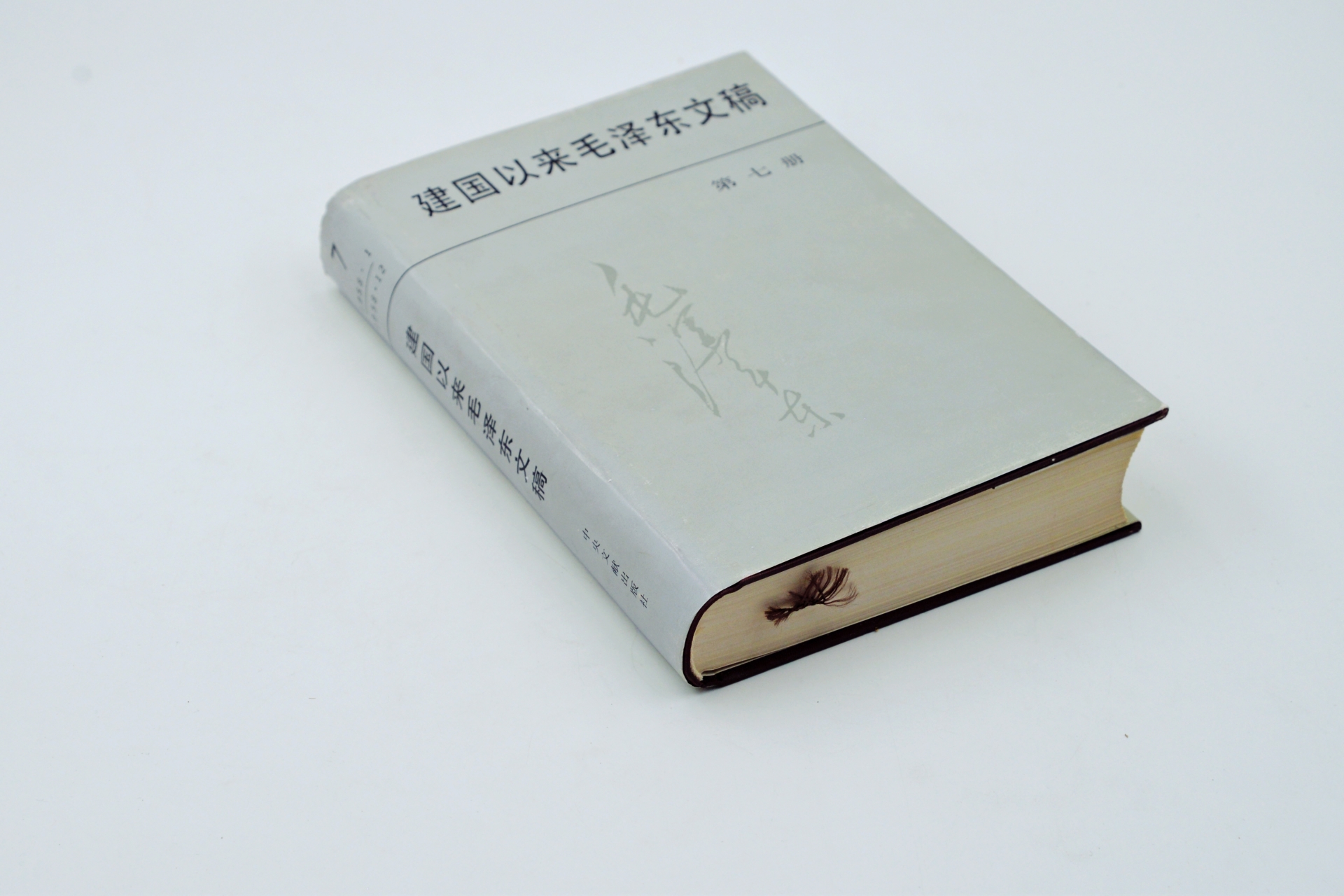 序号44：1992年《建国以来毛泽东文稿》.JPG