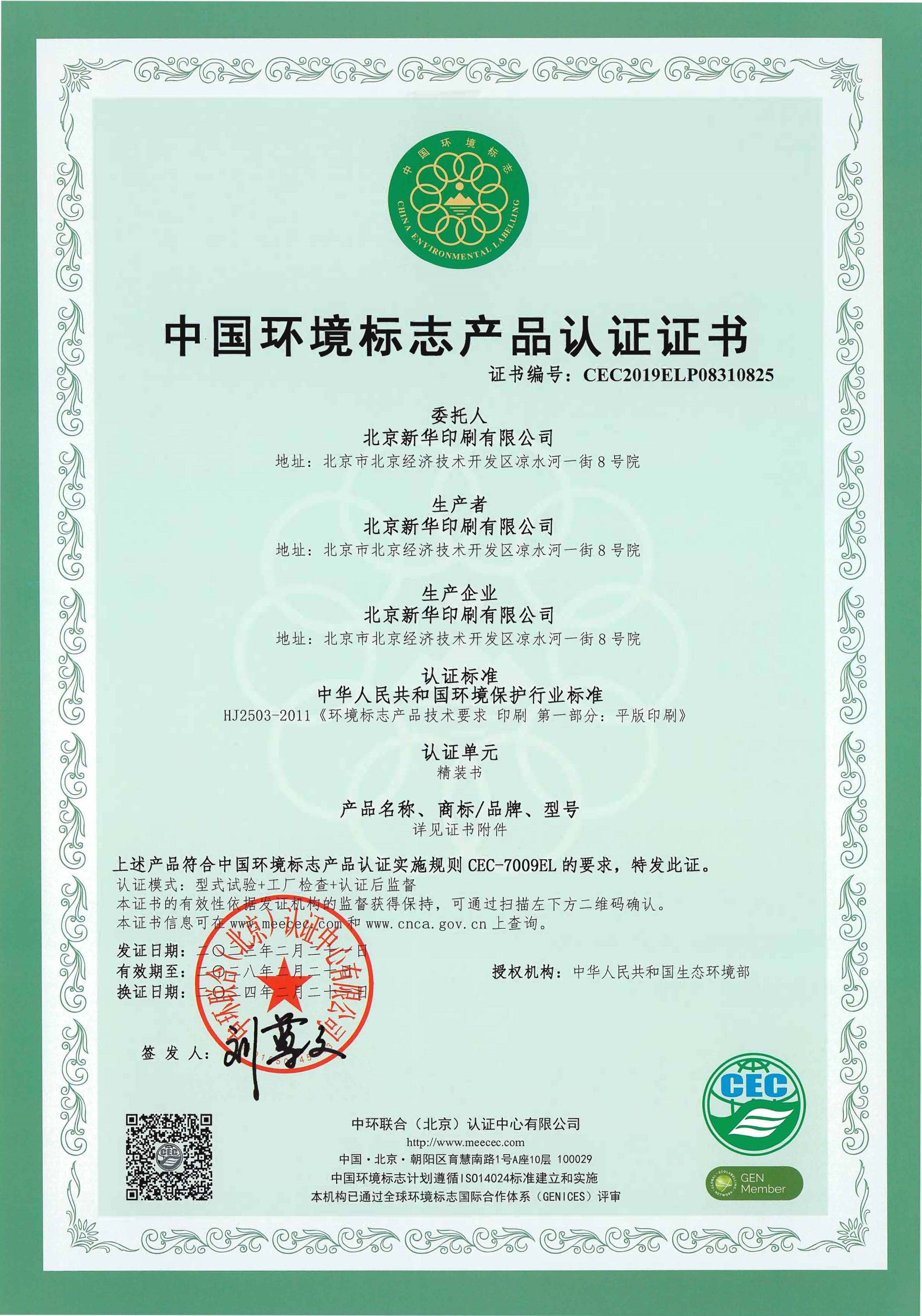 6绿色印刷认证证书（精装书+平装书+骑马订书）20240221_页面_1.jpg