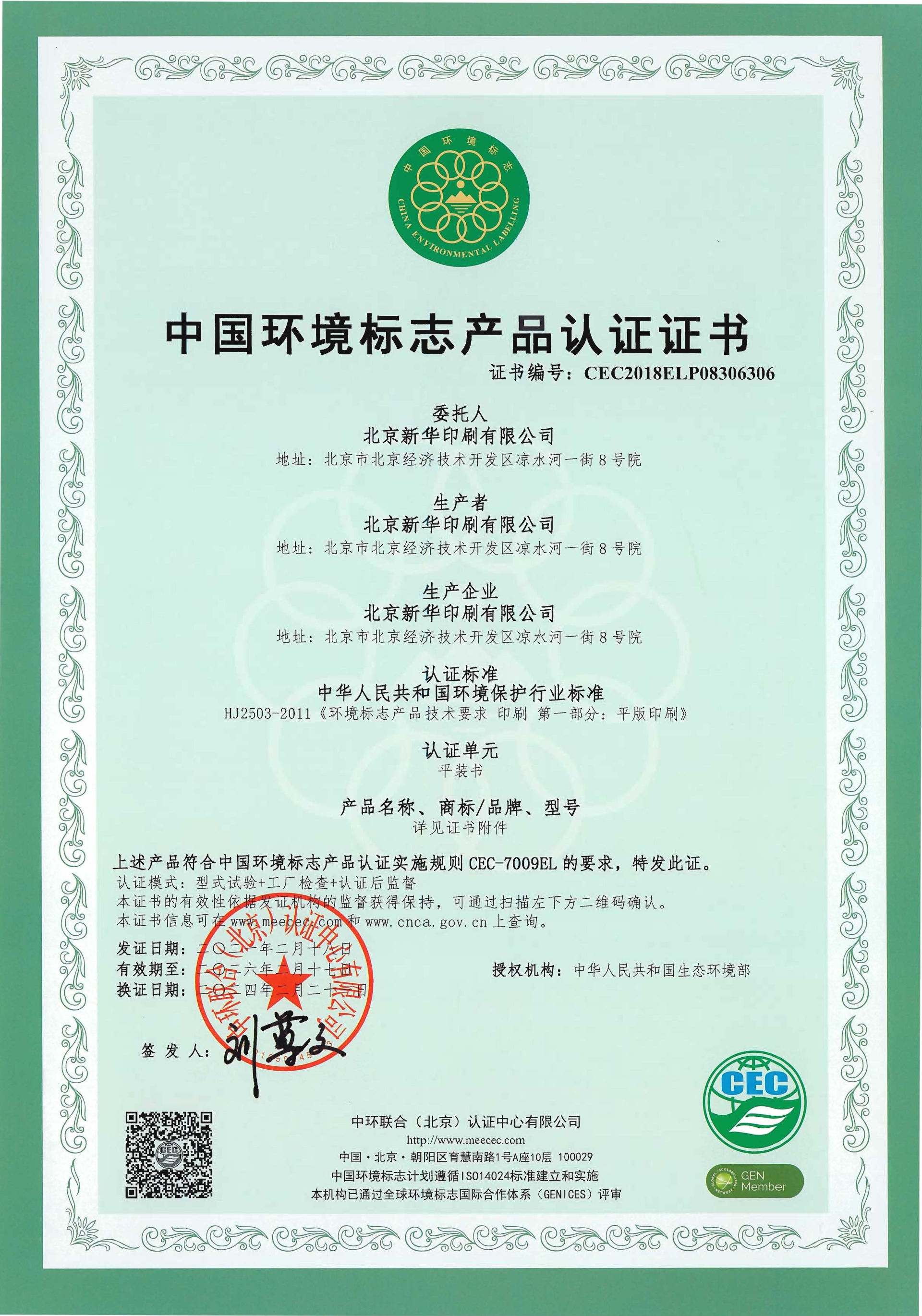 6绿色印刷认证证书（精装书+平装书+骑马订书）20240221_页面_4.jpg