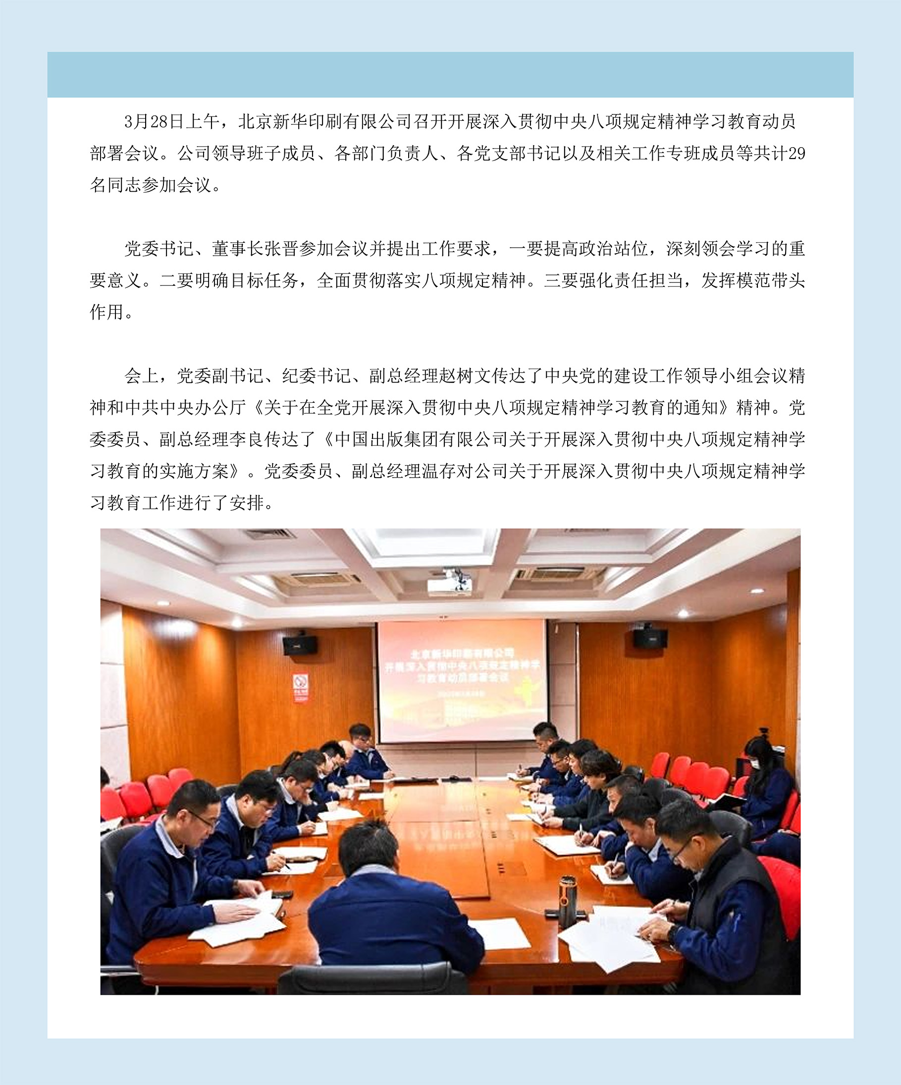 北京新华印刷有限公司召开会议部署开展深入贯彻中央八项规定精神学习教育工作.jpg