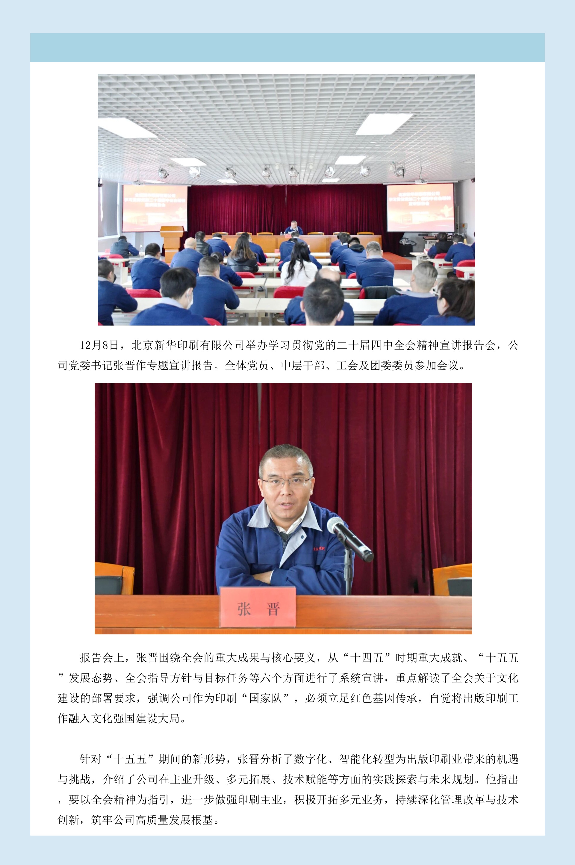 北京新华印刷有限公司举办党的二十届四中全会精神宣讲报告会.jpg