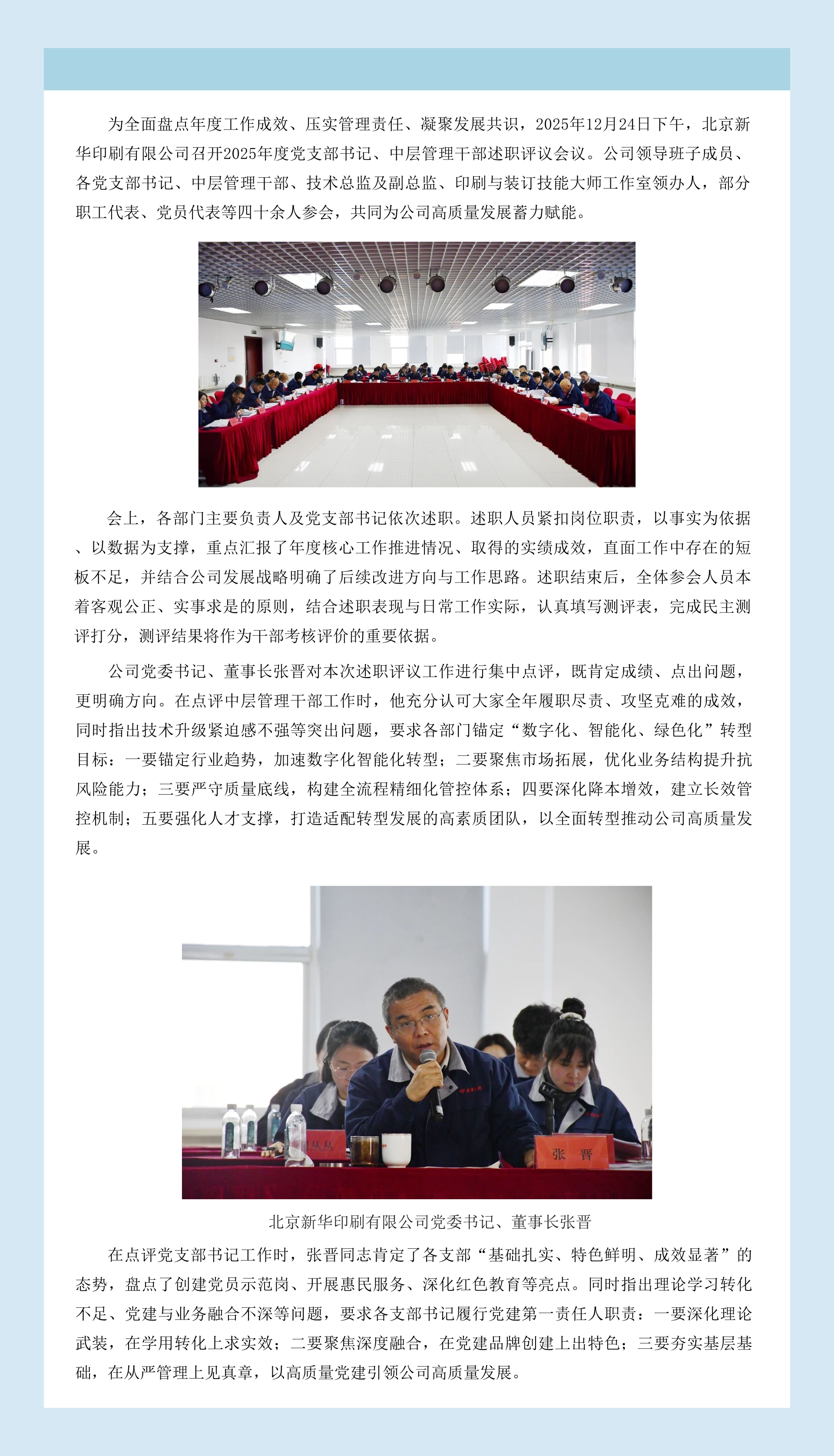 北京新华印刷有限公司召开2025年度党支部书记、中层管理干部及有关同志述职评议会议.jpg
