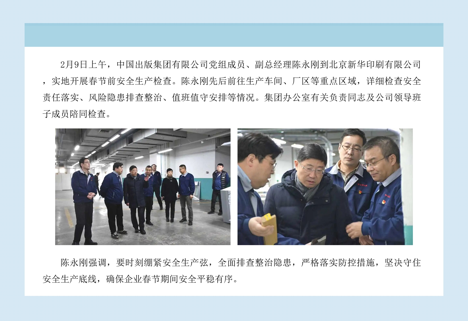 严守安全底线 护航新春佳节——集团领导到北京新华印刷开展春节前安全检查.jpg
