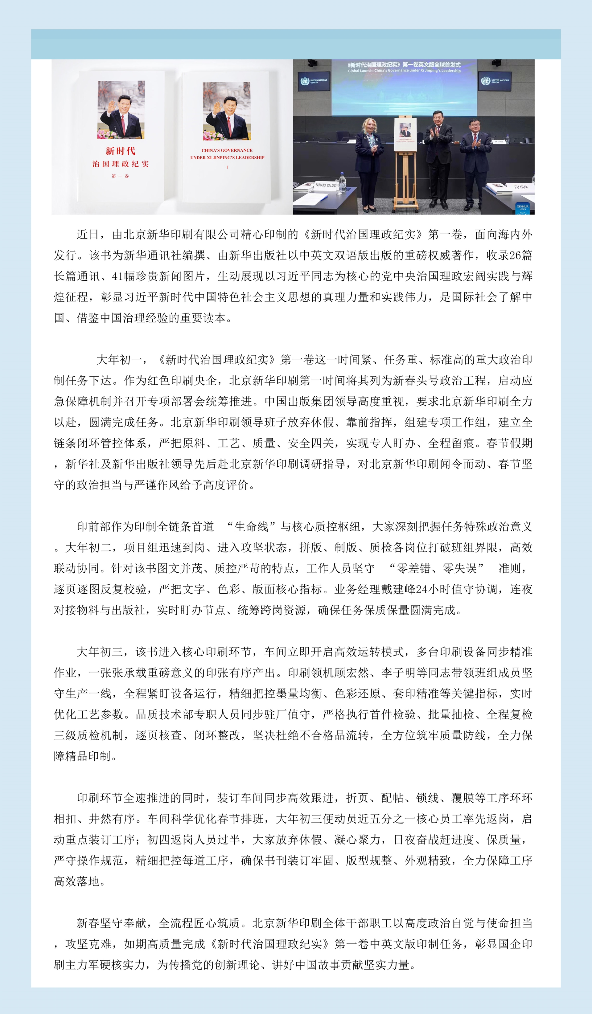 勇担政治使命 淬炼印刷精品北京新华印刷有限公司圆满完成《新时代治国理政纪实》第一卷印制重任.jpg