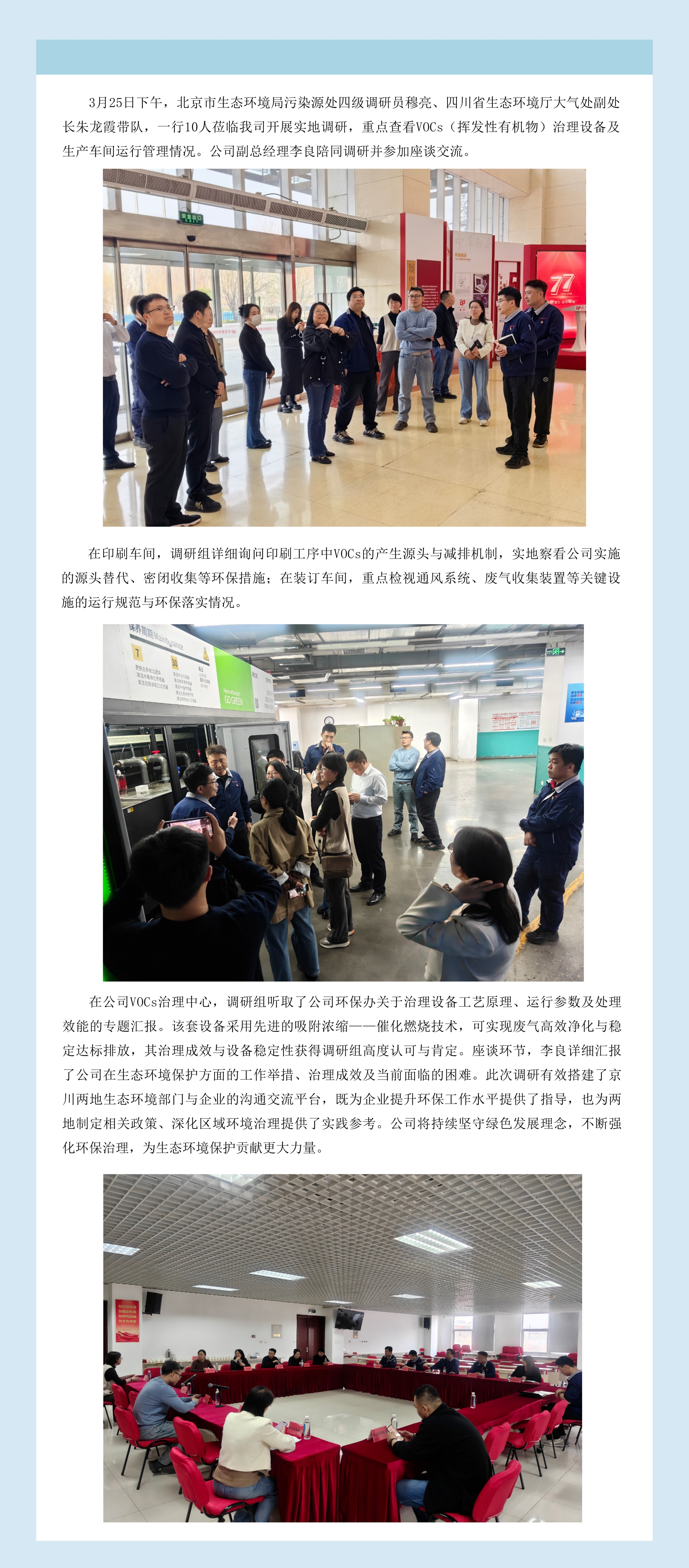 深化交流互鉴 共促绿色发展京川联合调研组莅临我司调研VOCs治理.jpg