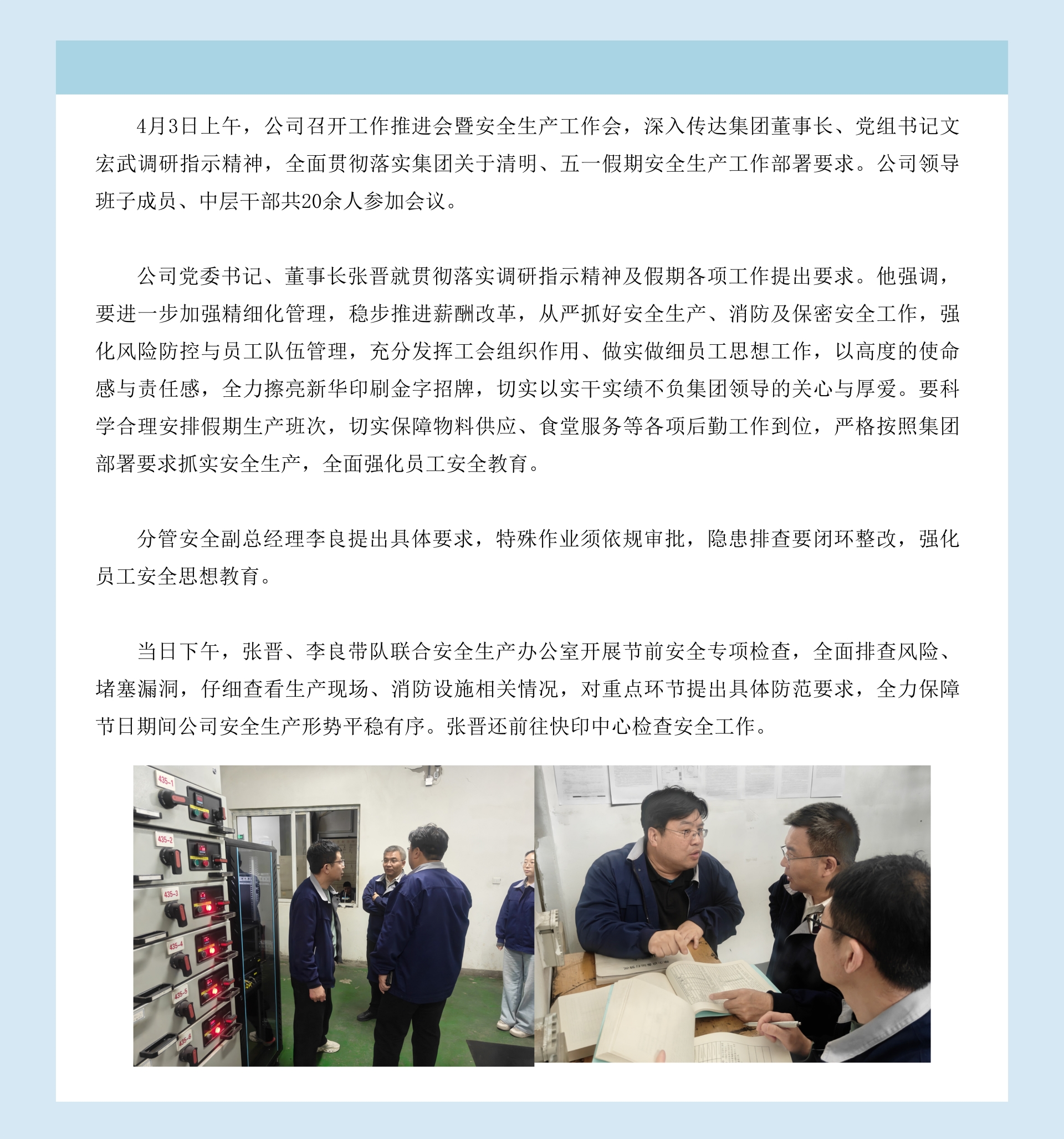 深学细悟强指引 筑牢防线保安全｜公司召开工作推进会暨安全生产工作会.jpg